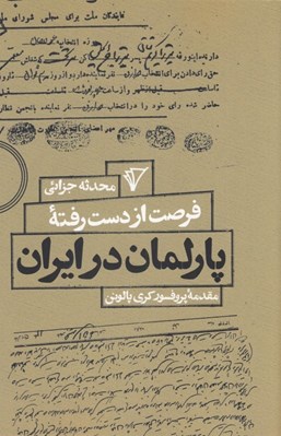 تصویر  فرصت از دست رفته پارلمان در ايران