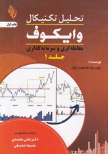 تصویر  تحليل تكنيكال وايكوف 1 (معامله گري و سرمايه گذاري)