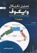تصویر  تحليل تكنيكال وايكوف 2 (معاملات منطقي بازارهاي مالي)