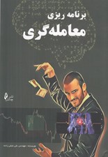 تصویر  برنامه ريزي معامله گري