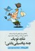 تصویر  شايد تو يك چند پتانسيلي باشي! (راهنمايي براي آنهايي كه بزرگ شده اند اما هنوز نمي دانند مي خواهند چه كاره شوند)
