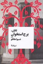 تصویر  تابان برج استخوان