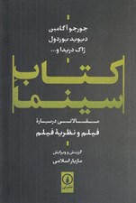 تصویر  كتاب سينما (مقالاتي درباره فيلم و نظريه فيلم)