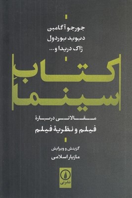تصویر  كتاب سينما (مقالاتي درباره فيلم و نظريه فيلم)