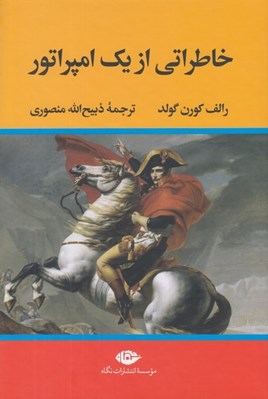 تصویر  خاطراتي از يك امپراتور