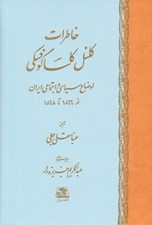تصویر  خاطرات كلنل كاساگوفسكي (اوضاع سياسي و اجتماعي ايران از 1896 تا 1898)