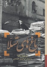 تصویر  باغ هاي تسلا
