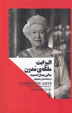 تصویر  اليزابت ملكه ي مدرن