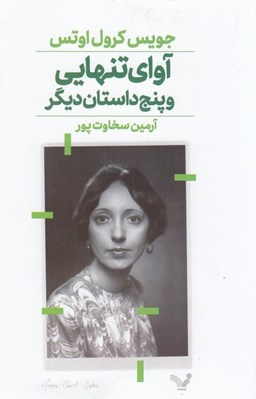 تصویر  آواي تنهايي و پنج داستان ديگر
