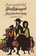 تصویر  اسپينوزاي بازار و هشت داستان ديگر