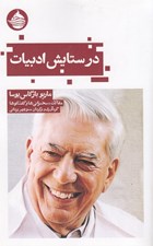 تصویر  در ستايش ادبيات