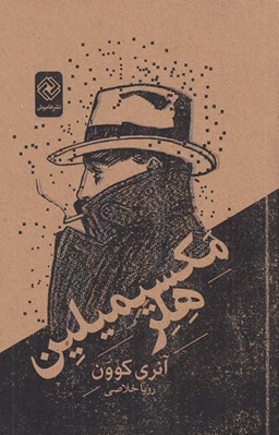 تصویر  مكسيميلين هلر