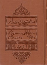 تصویر  مثنوي هاي عطار / آسان خوان (جيبي چرمي)