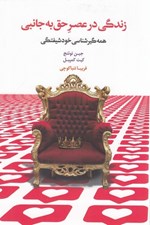 تصویر  زندگي در عصر حق به جانبي (همه گير شناسي خودشيفتگي)