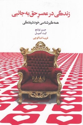 تصویر  زندگي در عصر حق به جانبي (همه گير شناسي خودشيفتگي)