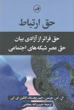 تصویر  حق ارتباط (حق فراتر از آزادي بيان حق عصر شبكه هاي اجتماعي)