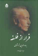 تصویر  فرار از فلسفه / زندگينامه خودنوشت فرهنگي