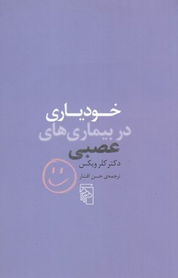 تصویر  خودياري در بيماري هاي عصبي