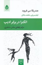 تصویر  الكترا در برابر اديپ (درام رابطه مادر - دختري)
