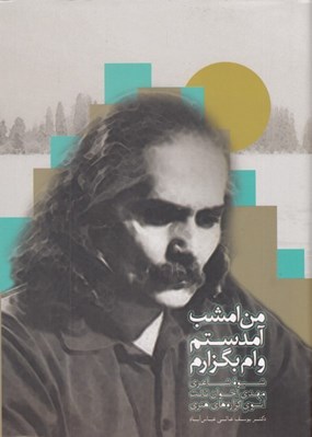 تصویر  من امشب آمدستم وام بگزارم (شيوه شاعري مهدي اخوان ثالث آن سوي گزاره هاي هنري)