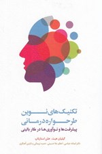 تصویر  تكنيك هاي نوين طرحواره درماني (پيشرفت ها و نوآوري ها در كار باليني)