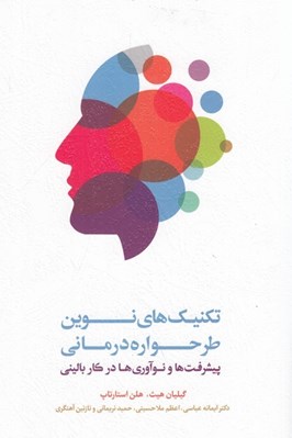 تصویر  تكنيك هاي نوين طرحواره درماني (پيشرفت ها و نوآوري ها در كار باليني)