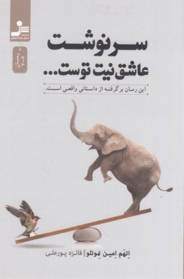 تصویر  سرنوشت عاشق نيت توست