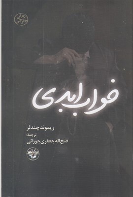 تصویر  خواب ابدي