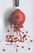 تصویر  كلت 45