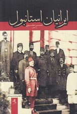 تصویر  ايرانيان استانبول