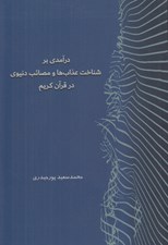 تصویر  درآمدي بر شناخت عذاب ها و مصائب دنيوي در قرآن كريم