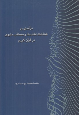تصویر  درآمدي بر شناخت عذاب ها و مصائب دنيوي در قرآن كريم