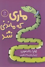 تصویر  ماري كه ماندني شد