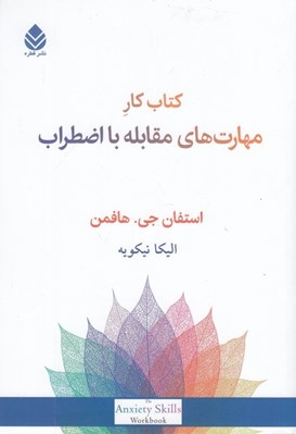 تصویر  كتاب كار مهارت هاي مقابله با اضطراب / راهبردهاي ساده مبتني بر ذهن آگاهي و رويكرد شناختي-رفتاري براي غلبه بر اضطراب ترس و نگراني