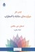 تصویر  كتاب كار مهارت هاي مقابله با اضطراب / راهبردهاي ساده مبتني بر ذهن آگاهي و رويكرد شناختي-رفتاري براي غلبه بر اضطراب ترس و نگراني