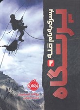 تصویر  پرتگاه / پسري به نام قله 2