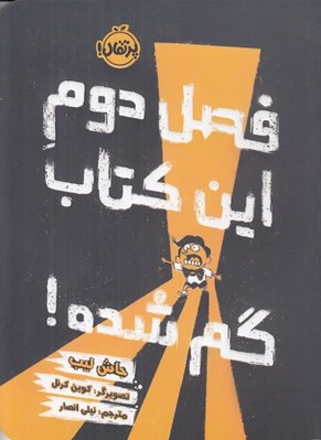 تصویر  فصل دوم اين كتاب گم شده!