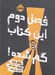 تصویر  فصل دوم اين كتاب گم شده!