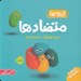 تصویر  متضادها (آشنايي با مفاهيم اوليه) / خميري ها