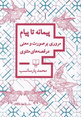 تصویر  پيمانه تا پيام (مروري بر صورت و معني در قصه هاي مثنوي)