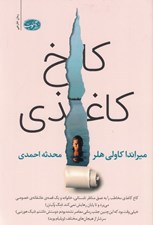 تصویر  كاخ كاغذي