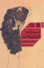 تصویر  مرگ در آغوش واژگان