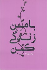 تصویر  بولت ژورنال با من زندگي كن صورتي