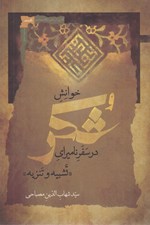 تصویر  خوانش شكر / در سفر ناميراي تشبيه و تنزيه