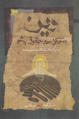 تصویر  دين دموكراسي و حقوق بشر