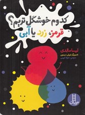 تصویر  كدوم خوشگل تريم؟ قرمز زرد يا آبي