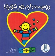 تصویر  دوست دارم هر جوره! / هزار تا جوره دنيا