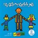 تصویر  هر بابايي يه جوره! / هزار تا جوره دنيا