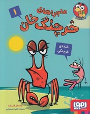 تصویر  خنده ي خرچنگي / ماجراهاي خرچنگ خان 1
