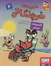 تصویر  قايم موشك خرچنگي / ماجراهاي خرچنگ خان 2